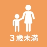 3歳未満