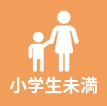 小学生未満