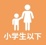 小学生以下