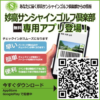 妙高サンシャインゴルフ倶楽部　専用アプリ登場！今すぐダウンロード