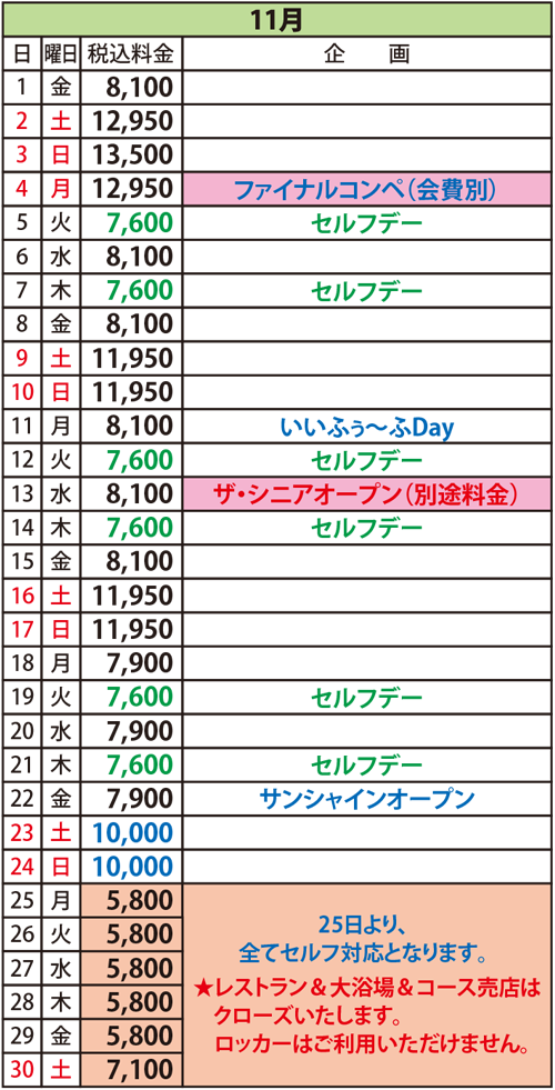 2024年11月の料金表